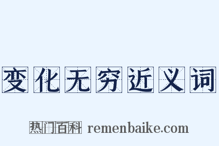 变化无穷近义词是什么意思的图片